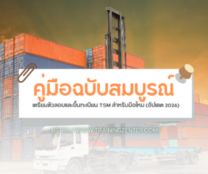 คู่มือฉบับสมบูรณ์: เตรียมตัวสอบและขึ้นทะเบียน TSM สำหรับมือใหม่ (อัปเดต 2026)