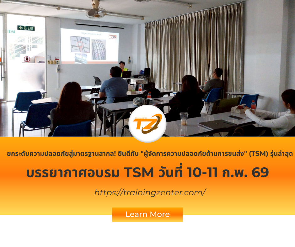 ยกระดับความปลอดภัยสู่มาตรฐานสากล! ยินดีกับ "ผู้จัดการความปลอดภัยด้านการขนส่ง" (TSM) รุ่นล่าสุด