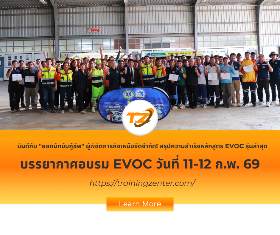 ยินดีกับ "ยอดนักขับกู้ชีพ" ผู้พิชิตภารกิจเหนือขีดจำกัด! สรุปความสำเร็จหลักสูตร EVOC รุ่นล่าสุด