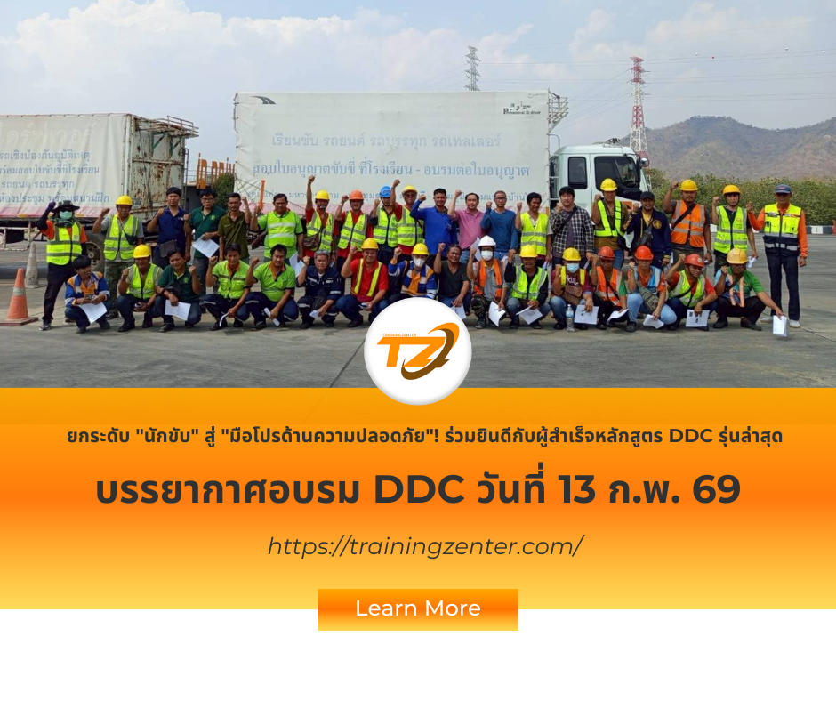 ยกระดับ "นักขับ" สู่ "มือโปรด้านความปลอดภัย"! ร่วมยินดีกับผู้สำเร็จหลักสูตร DDC รุ่นล่าสุด
