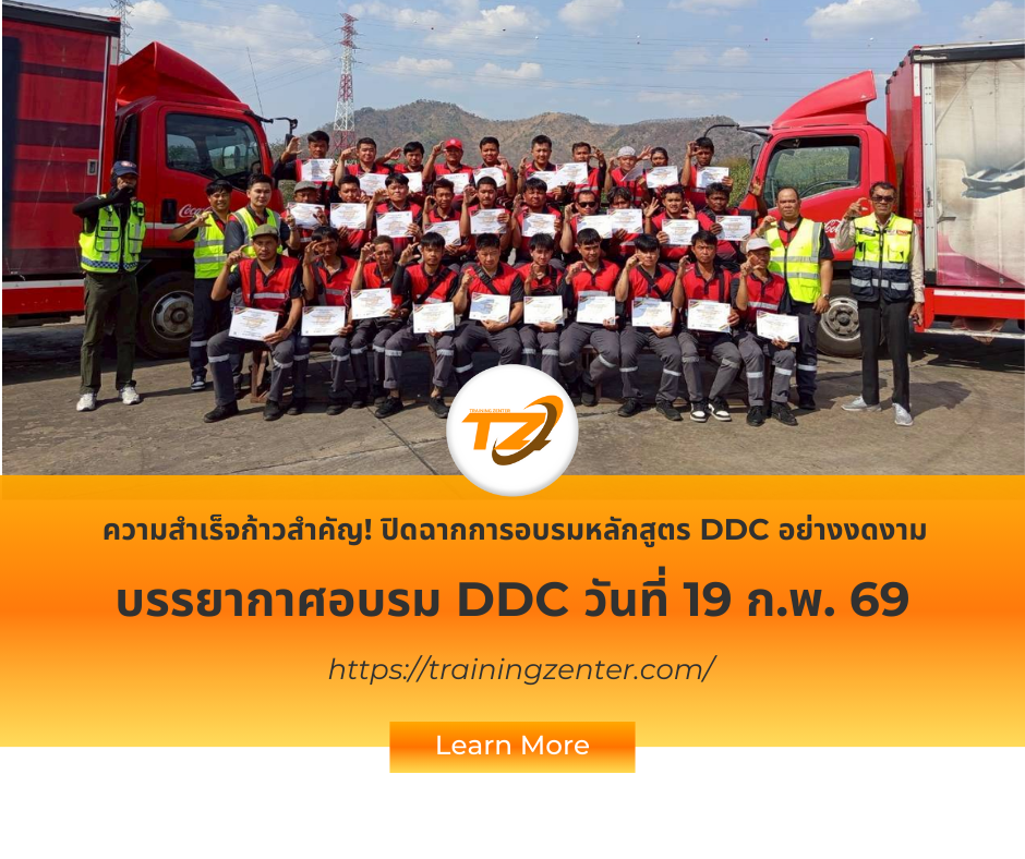 ความสำเร็จก้าวสำคัญ! ปิดฉากการอบรมหลักสูตร DDC อย่างงดงาม