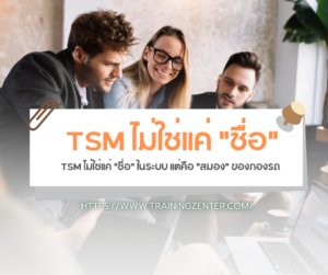 TSM ไม่ใช่แค่ "ชื่อ" ในระบบ แต่คือ "สมอง" ของกองรถ