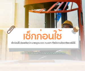 เช็กก่อนใช้ ปลอดภัยกว่า! มาตรฐาน DDC-Forklift ที่พนักงานมืออาชีพขาดไม่ได้