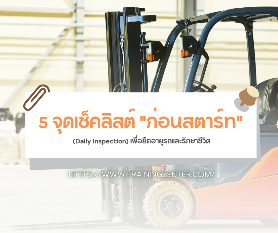 5 จุดเช็คลิสต์ "ก่อนสตาร์ท" (Daily Inspection) เพื่อยืดอายุรถและรักษาชีวิต