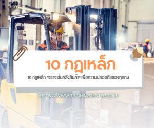 10 กฎเหล็ก "จราจรในคลังสินค้า" เพื่อความปลอดภัยของทุกคน