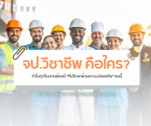 จป.วิชาชีพ คือใคร? ทำไมทุกโรงงานต้องมี "ที่ปรึกษาด้านความปลอดภัย" คนนี้