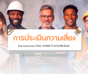 การประเมินความเสี่ยง (Risk Assessment): ทักษะ "ตาทิพย์" ที่ จป.วิชาชีพ ต้องมี