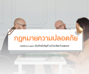 กฎหมายความปลอดภัย (Safety Law): เข็มทิศสำคัญที่ จป.วิชาชีพ ห้ามพลาด