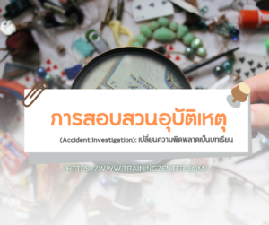 การสอบสวนอุบัติเหตุ (Accident Investigation): เปลี่ยนความผิดพลาดเป็นบทเรียน