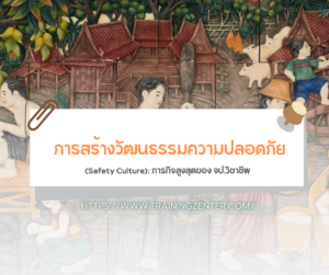 การสร้างวัฒนธรรมความปลอดภัย (Safety Culture): ภารกิจสูงสุดของ จป.วิชาชีพ