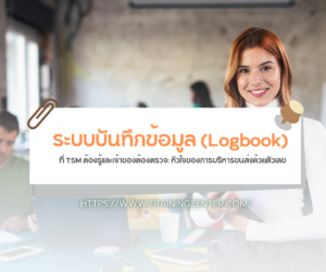 ระบบบันทึกข้อมูล (Logbook) ที่ TSM ต้องรู้และเจ้าของต้องตรวจ: หัวใจของการบริหารขนส่งด้วยตัวเลข
