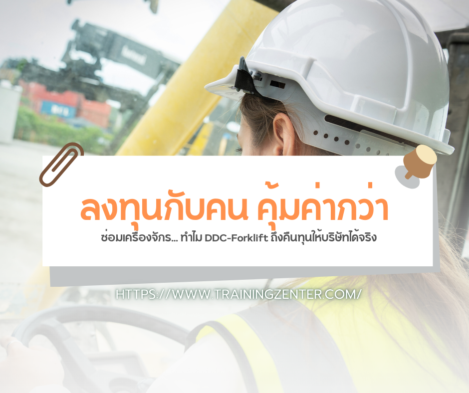 ลงทุนกับคน คุ้มค่ากว่าซ่อมเครื่องจักร... ทำไม DDC-Forklift ถึงคืนทุนให้บริษัทได้จริง