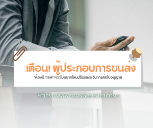 เตือน! ผู้ประกอบการขนส่ง "ต้องมี TSM" หากไม่อยากโดนปรับและระงับการต่อใบอนุญาต