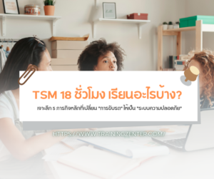 TSM 18 ชั่วโมง เรียนอะไรบ้าง? เจาะลึก 5 ภารกิจหลักที่เปลี่ยน "การขับรถ" ให้เป็น "ระบบความปลอดภัย"