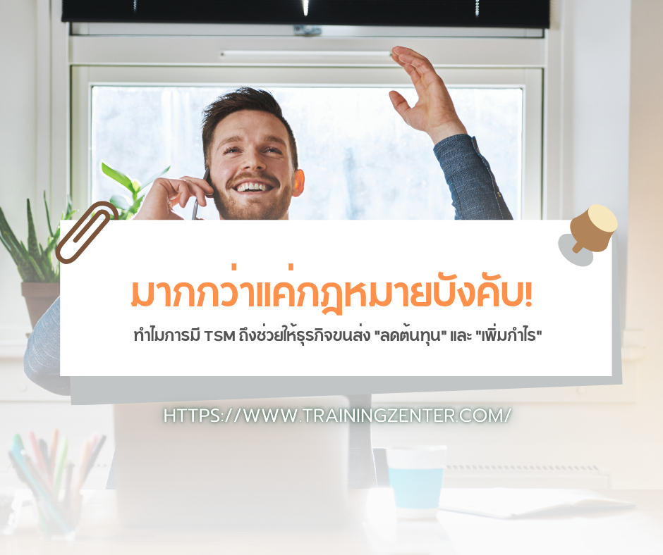 มากกว่าแค่กฎหมายบังคับ! ทำไมการมี TSM ถึงช่วยให้ธุรกิจขนส่ง "ลดต้นทุน" และ "เพิ่มกำไร"