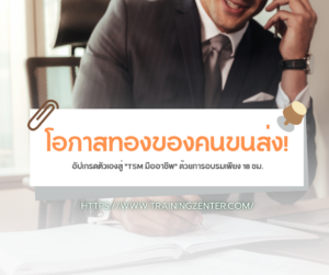 โอกาสทองของคนขนส่ง! อัปเกรดตัวเองสู่ "TSM มืออาชีพ" ด้วยการอบรมเพียง 18 ชม.
