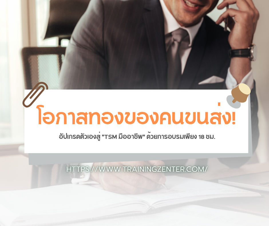 โอกาสทองของคนขนส่ง! อัปเกรดตัวเองสู่ "TSM มืออาชีพ" ด้วยการอบรมเพียง 18 ชม.