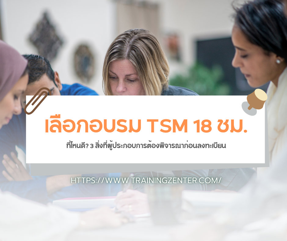 เลือกอบรม TSM 18 ชม. ที่ไหนดี? 3 สิ่งที่ผู้ประกอบการต้องพิจารณาก่อนลงทะเบียน