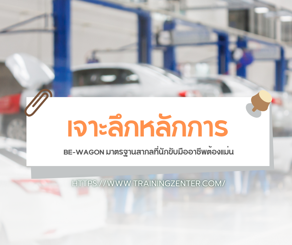 เจาะลึกหลักการ BE-WAGON มาตรฐานสากลที่นักขับมืออาชีพต้องแม่น