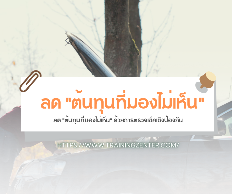 ลด "ต้นทุนที่มองไม่เห็น" ด้วยการตรวจเช็คเชิงป้องกัน