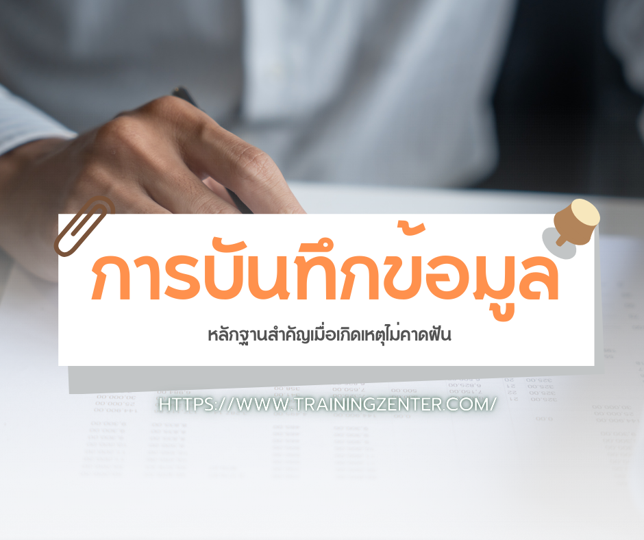 การบันทึกข้อมูล (Inspection Log): หลักฐานสำคัญเมื่อเกิดเหตุไม่คาดฝัน