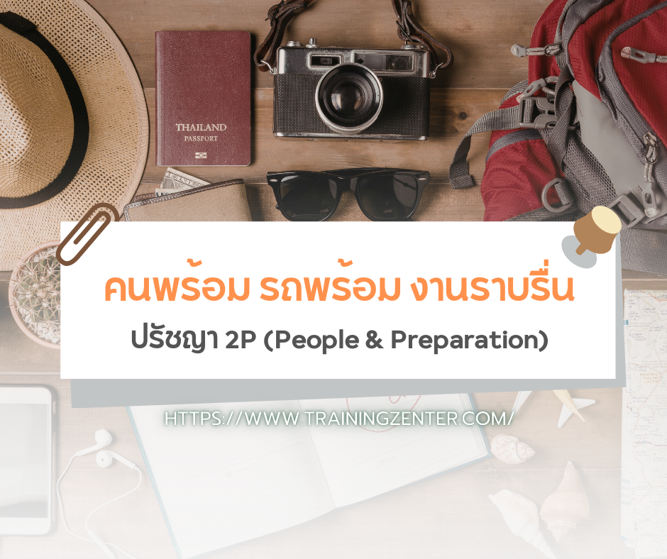 "คนพร้อม รถพร้อม งานราบรื่น" ปรัชญา 2P (People & Preparation)