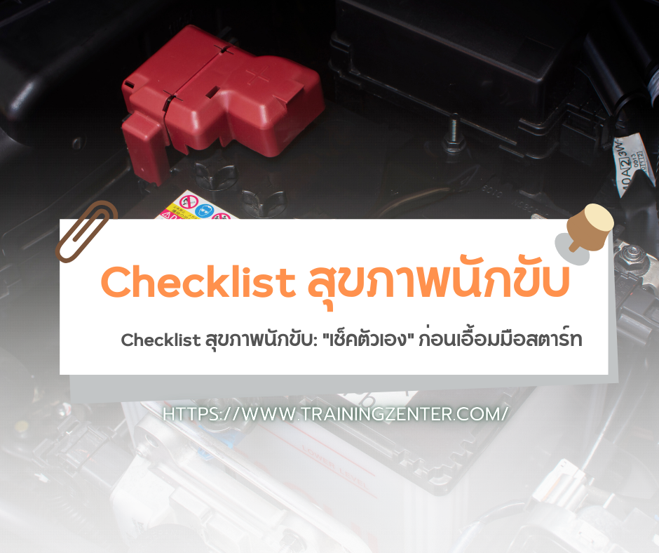 Checklist สุขภาพนักขับ: "เช็คตัวเอง" ก่อนเอื้อมมือสตาร์ท