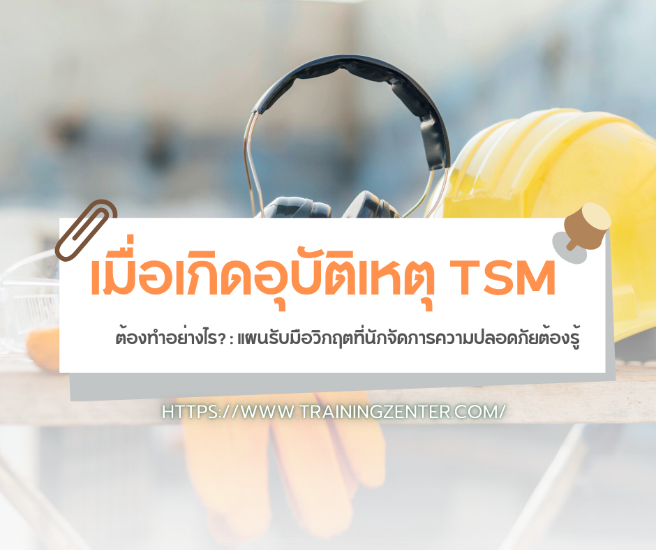 เมื่อเกิดอุบัติเหตุ TSM ต้องทำอย่างไร? (Crisis Management): แผนรับมือวิกฤตที่นักจัดการความปลอดภัยต้องรู้