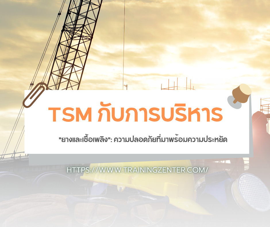 TSM กับการบริหาร "ยางและเชื้อเพลิง": ความปลอดภัยที่มาพร้อมความประหยัด