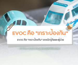 EVOC คือ "เกราะป้องกัน" ของนักกู้ภัยและผู้ป่วย