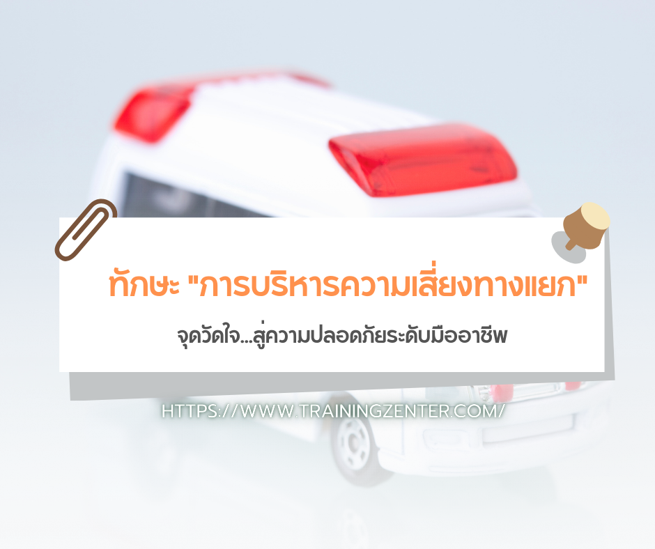 ทักษะ "การบริหารความเสี่ยงทางแยก" (Intersection Management): จุดวัดใจ...สู่ความปลอดภัยระดับมืออาชีพ