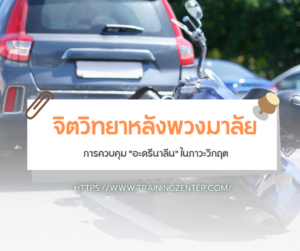 จิตวิทยาหลังพวงมาลัย: การควบคุม "อะดรีนาลีน" ในภาวะวิกฤต