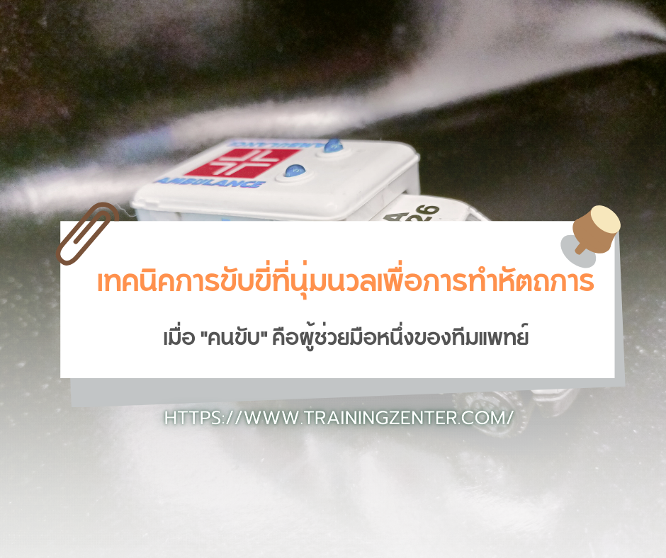 เทคนิคการขับขี่ที่นุ่มนวลเพื่อการทำหัตถการ (The Smooth Drive): เมื่อ "คนขับ" คือผู้ช่วยมือหนึ่งของทีมแพทย์