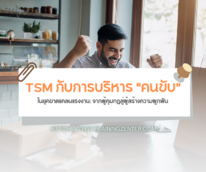 TSM กับการบริหาร "คนขับ" ในยุคขาดแคลนแรงงาน: จากผู้คุมกฎสู่ผู้สร้างความผูกพัน