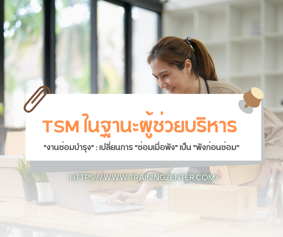 TSM ในฐานะผู้ช่วยบริหาร "งานซ่อมบำรุง" (Maintenance Coordinator): เปลี่ยนการ "ซ่อมเมื่อพัง" เป็น "พังก่อนซ่อม"