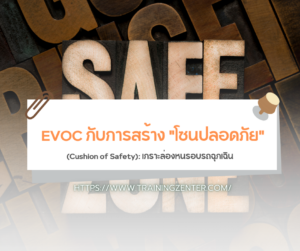 EVOC กับการสร้าง "โซนปลอดภัย" (Cushion of Safety): เกราะล่องหนรอบรถฉุกเฉิน