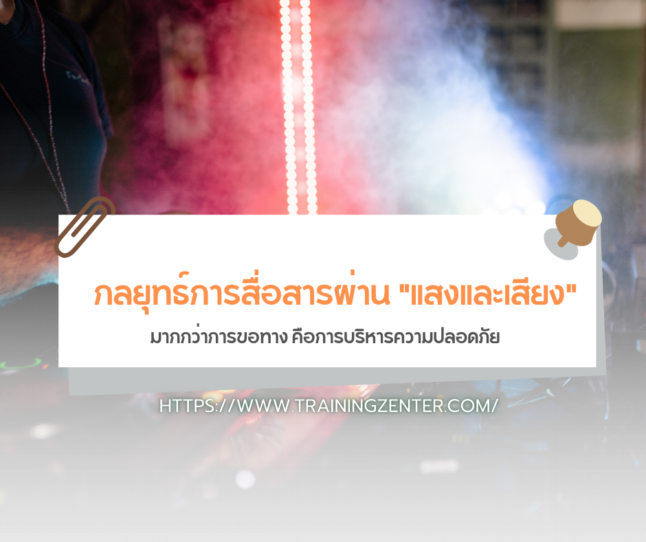 กลยุทธ์การสื่อสารผ่าน "แสงและเสียง" (Siren & Light Strategy): มากกว่าการขอทาง คือการบริหารความปลอดภัย