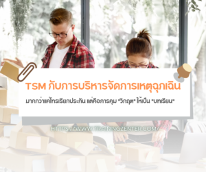 TSM กับการบริหารจัดการเหตุฉุกเฉิน: มากกว่าแค่โทรเรียกประกัน แต่คือการคุม "วิกฤต" ให้เป็น "บทเรียน"