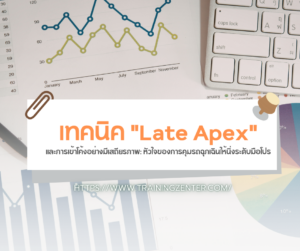 เทคนิค "Late Apex" และการเข้าโค้งอย่างมีเสถียรภาพ: หัวใจของการคุมรถฉุกเฉินให้นิ่งระดับมือโปร