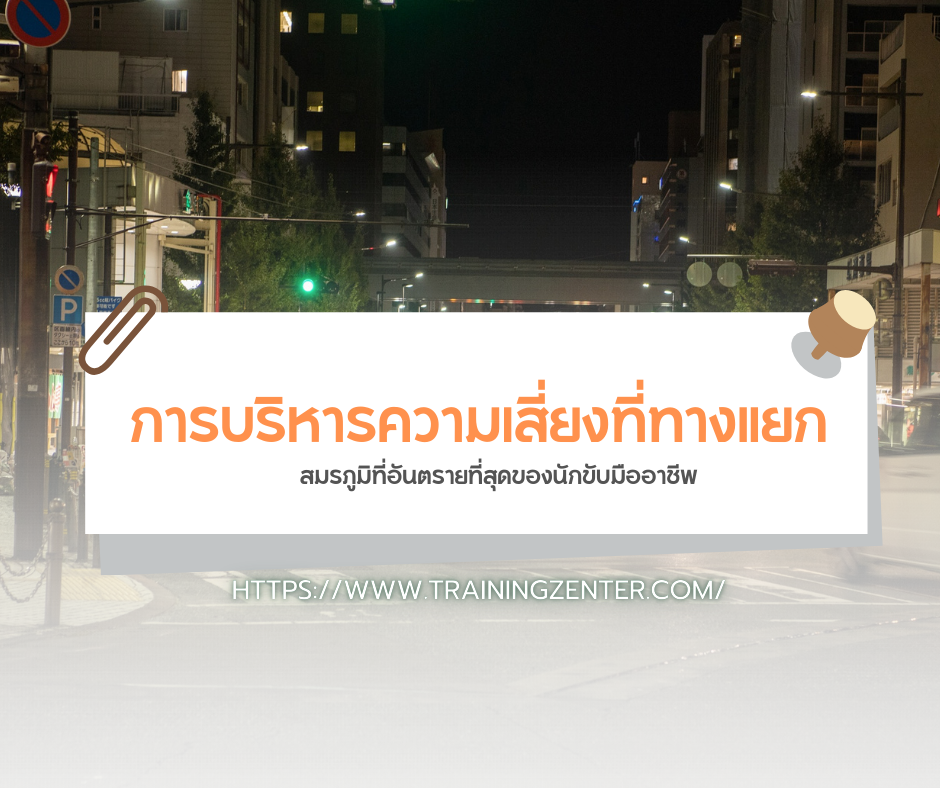 การบริหารความเสี่ยงที่ทางแยก (The Deadliest Zone): สมรภูมิที่อันตรายที่สุดของนักขับมืออาชีพ