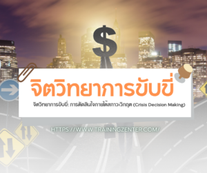 จิตวิทยาการขับขี่: การตัดสินใจภายใต้สภาวะวิกฤต (Crisis Decision Making)