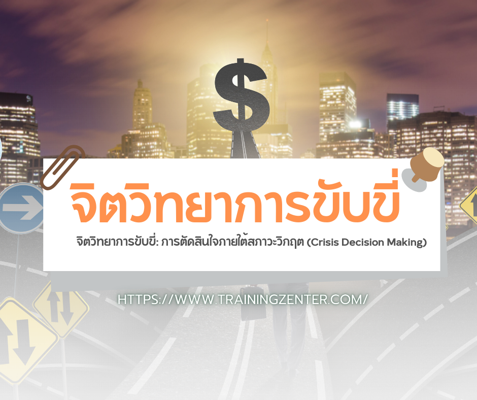 จิตวิทยาการขับขี่: การตัดสินใจภายใต้สภาวะวิกฤต (Crisis Decision Making)