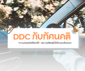 DDC กับทัศนคติ "ความปลอดภัยที่เลือกได้" (Choosing Safety): เพราะอุบัติเหตุไม่ใช่เรื่องของโชคชะตา
