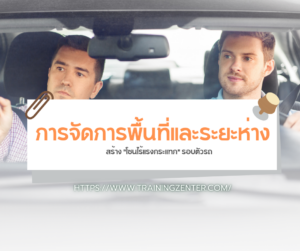 การจัดการพื้นที่และระยะห่าง (Space Management): สร้าง "โซนไร้แรงกระแทก" รอบตัวรถ