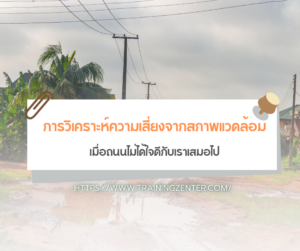 การวิเคราะห์ความเสี่ยงจากสภาพแวดล้อม (Environmental Risk Assessment): เมื่อถนนไม่ได้ใจดีกับเราเสมอไป