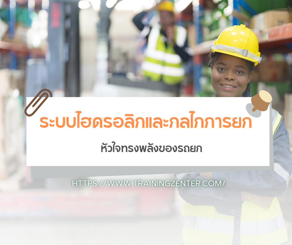 ระบบไฮดรอลิกและกลไกการยก (Hydraulic System & Lifting Mechanics): หัวใจทรงพลังของรถยก