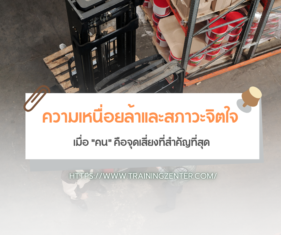 "ความเหนื่อยล้าและสภาวะจิตใจ" (Human Factor & Fatigue Management): เมื่อ "คน" คือจุดเสี่ยงที่สำคัญที่สุด