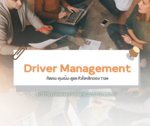 Driver Management: คัดคน-คุมเข้ม-ดูแล หัวใจหลักของ TSM