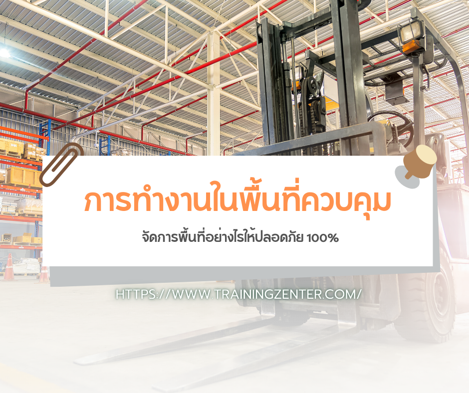 "การทำงานในพื้นที่ควบคุม" (Confined Space & Pedestrian Zones): จัดการพื้นที่อย่างไรให้ปลอดภัย 100%