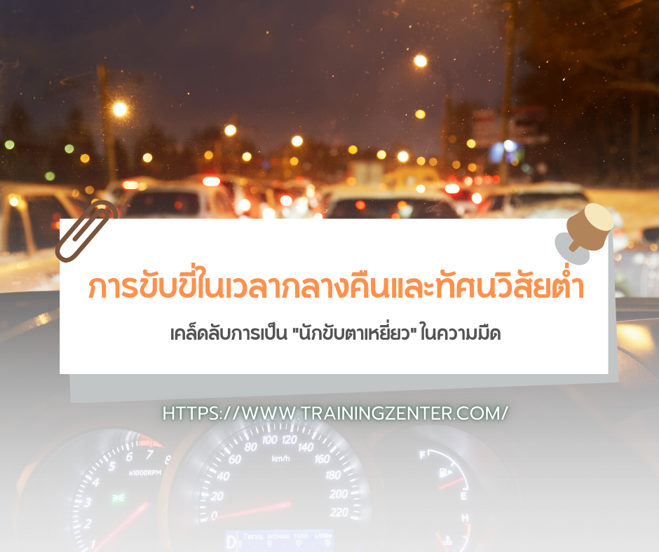"การขับขี่ในเวลากลางคืนและทัศนวิสัยต่ำ" (Night Driving & Low Visibility): เคล็ดลับการเป็น "นักขับตาเหยี่ยว" ในความมืด